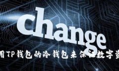 如何使用TP钱包的冷钱包来