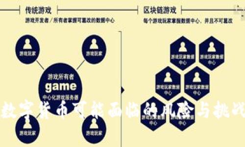央行数字货币可能面临的风险与挑战解析