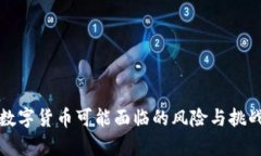 央行数字货币可能面临的