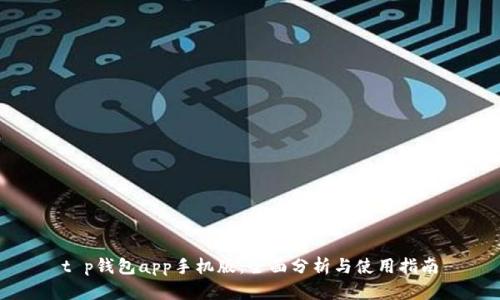t p钱包app手机版:全面分析与使用指南