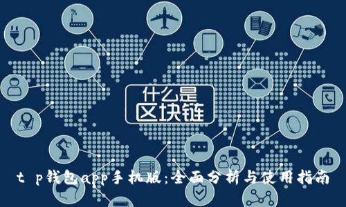 t p钱包app手机版:全面分析与使用指南