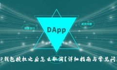 手机TP钱包授权之后怎么取