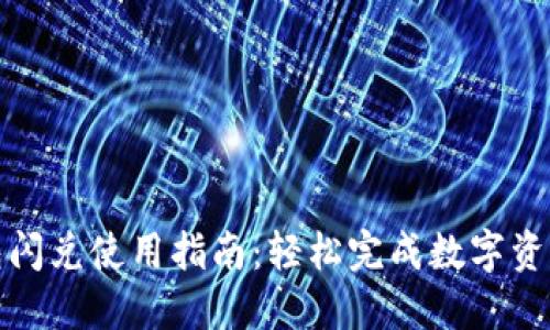 TP钱包闪兑使用指南:轻松完成数字资产兑换