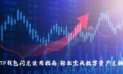 TP钱包闪兑使用指南：轻松