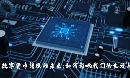 中国数字货币转账的未来:如何影响我们的生活与经济