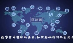  中国数字货币转账的未来