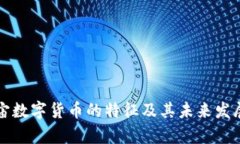 元宇宙数字货币的特征及