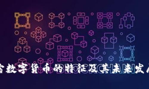 元宇宙数字货币的特征及其未来发展趋势