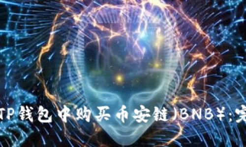 如何在TP钱包中购买币安链(BNB):完整指南