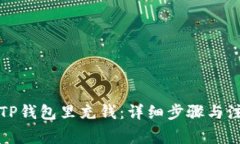 如何往TP钱包里充钱：详细