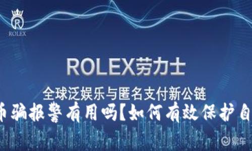 t p钱包被代币骗报警有用吗?如何有效保护自己的数字资产