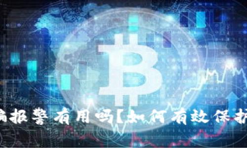 t p钱包被代币骗报警有用吗?如何有效保护自己的数字资产