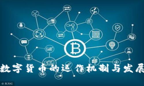 美国数字货币的运作机制与发展趋势