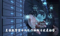 美国数字货币的运作机制
