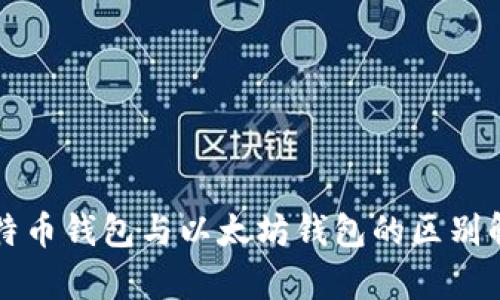 比特币钱包与以太坊钱包的区别解析