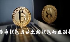 比特币钱包与以太坊钱包