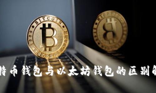 比特币钱包与以太坊钱包的区别解析