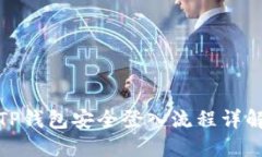 TP钱包安全登入流程详解