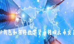 : TP钱包如何将数字货币转