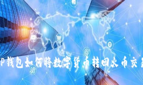 : TP钱包如何将数字货币转回火币交易所