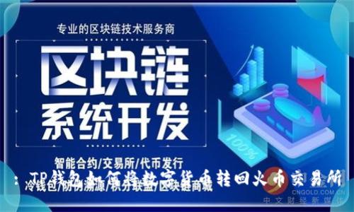 : TP钱包如何将数字货币转回火币交易所