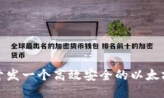 如何开发一个高效安全的
