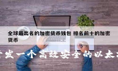 如何开发一个高效安全的以太坊钱包