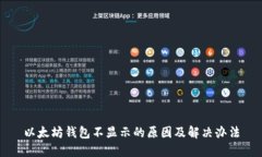 以太坊钱包不显示的原因