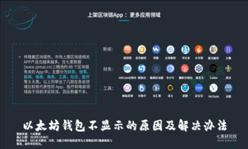 以太坊钱包不显示的原因及解决办法