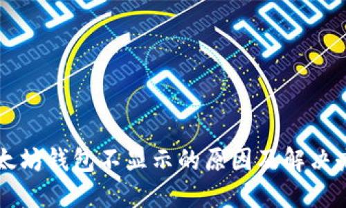 以太坊钱包不显示的原因及解决办法