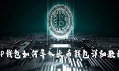 TP钱包如何导入火币钱包详