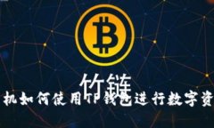 苹果手机如何使用TP钱包进