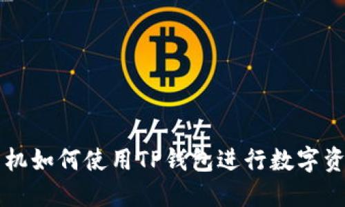 苹果手机如何使用TP钱包进行数字资产管理