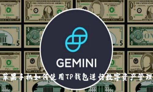 苹果手机如何使用TP钱包进行数字资产管理