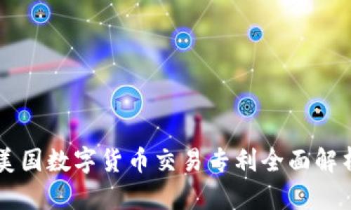 美国数字货币交易专利全面解析