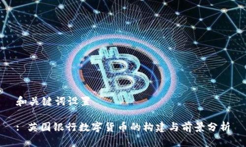 和关键词设置

: 英国银行数字货币的构建与前景分析