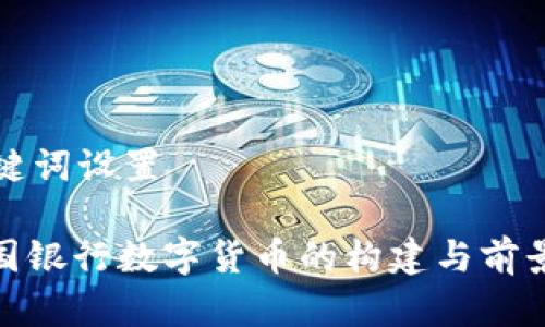 和关键词设置

: 英国银行数字货币的构建与前景分析