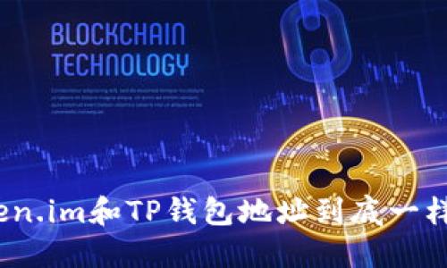 token.im和TP钱包地址到底一样吗?