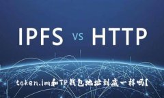 token.im和TP钱包地址到底一