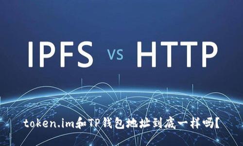 token.im和TP钱包地址到底一样吗?