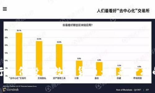 苏州银行如何投资数字货币:未来金融的新机遇