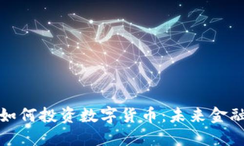 苏州银行如何投资数字货币:未来金融的新机遇