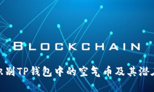 如何识别TP钱包中的空气币及其潜在风险