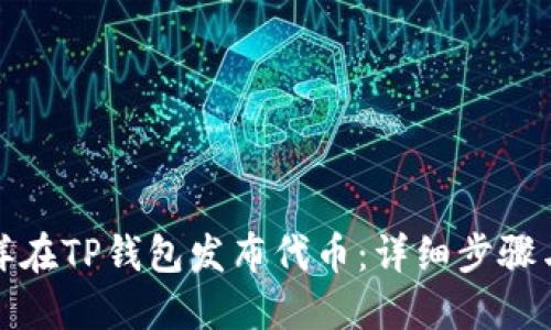: 怎样在TP钱包发布代币:详细步骤与指南