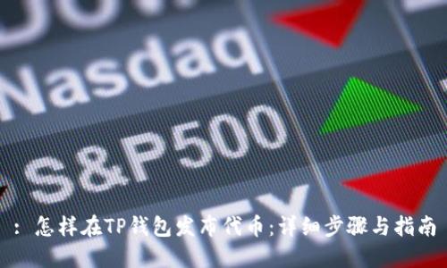 : 怎样在TP钱包发布代币:详细步骤与指南