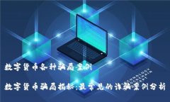 数字货币各种骗局案例数