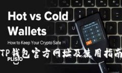 TP钱包官方网址及使用指南
