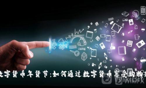 京东数字货币年货节:如何通过数字货币享受购物新体验