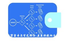 数字货币与紫光股份：未
