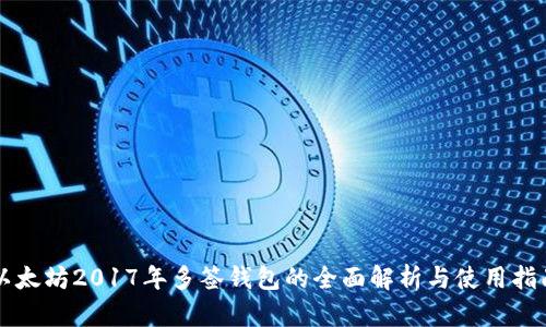 以太坊2017年多签钱包的全面解析与使用指南